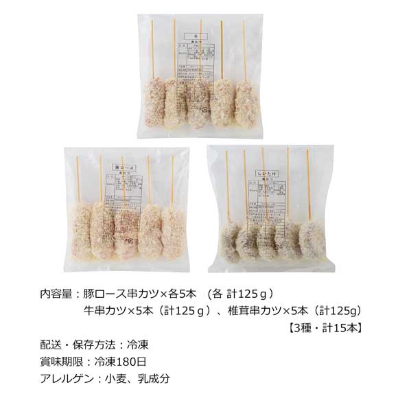 大阪名物　串カツ計15本詰合せ