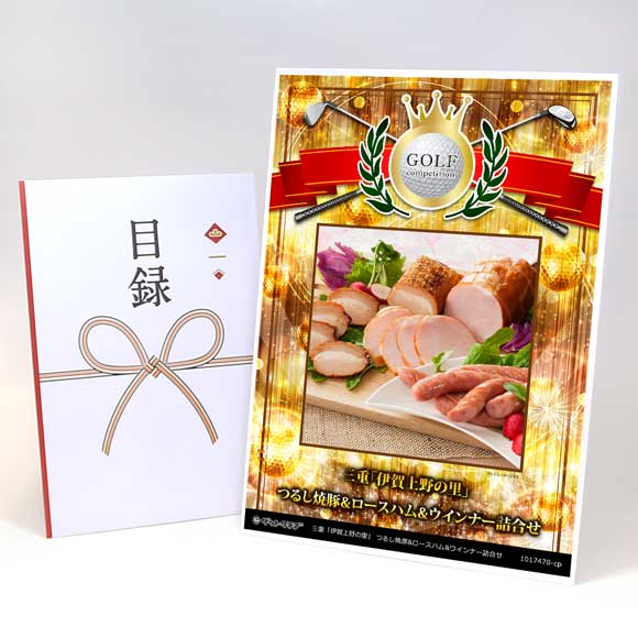 三重「伊賀上野の里」 つるし焼豚&ロースハム&ウインナー詰合せ【目録引換券】