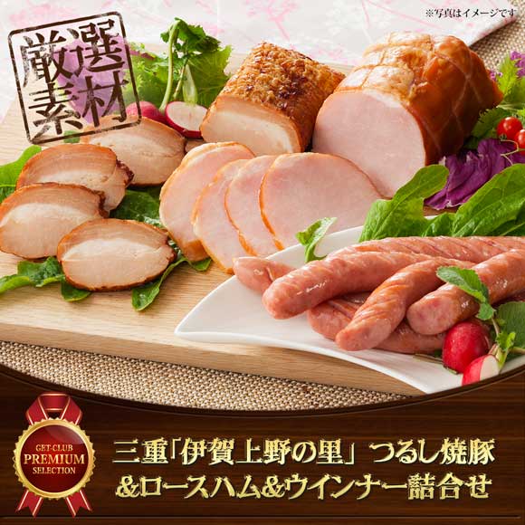 三重「伊賀上野の里」 つるし焼豚&ロースハム&ウインナー詰合せ【目録引換券】