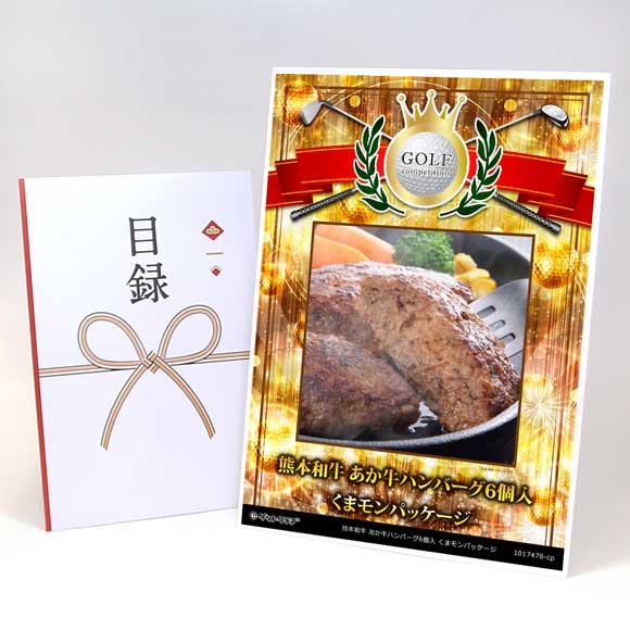 熊本和牛 あか牛ハンバーグ6個入 くまモンパッケージ【目録引換券】