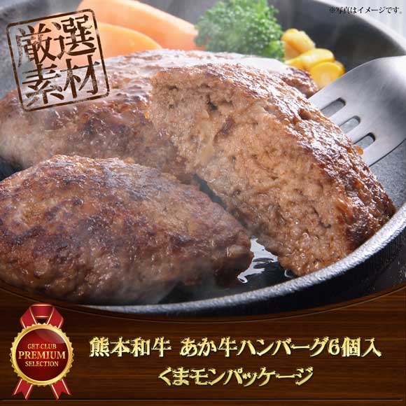 熊本和牛 あか牛ハンバーグ6個入 くまモンパッケージ【目録引換券】