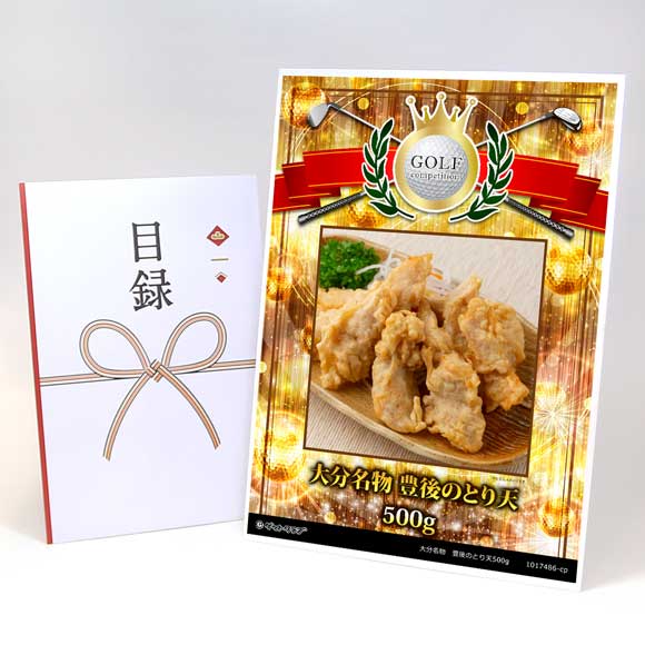 大分名物　豊後のとり天500g【目録引換券】