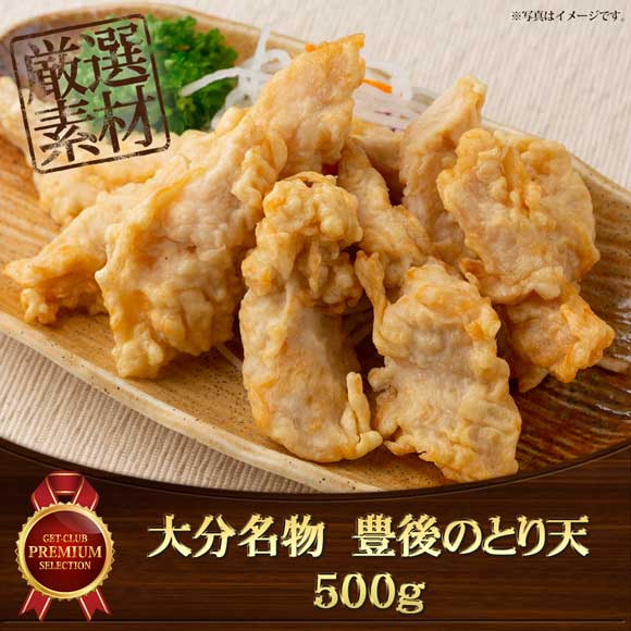 大分名物　豊後のとり天500g【目録引換券】