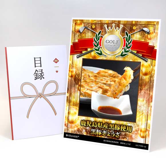鹿児島県産黒豚使用　黒豚ぎょうざ【目録引換券】