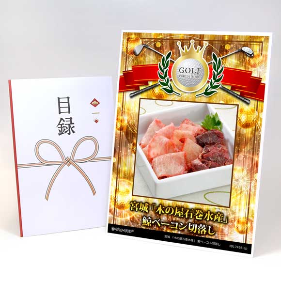 宮城 「木の屋石巻水産」 鯨ベーコン切落し【目録引換券】