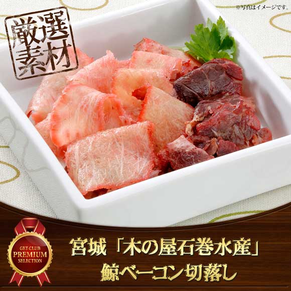 宮城 「木の屋石巻水産」 鯨ベーコン切落し【目録引換券】