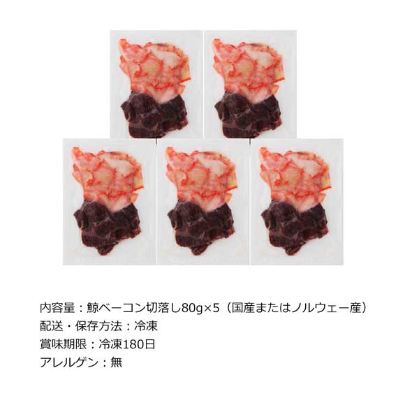 宮城 「木の屋石巻水産」 鯨ベーコン切落し【目録引換券】