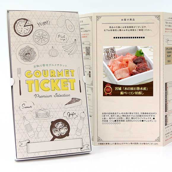 宮城 「木の屋石巻水産」 鯨ベーコン切落し【目録引換券】