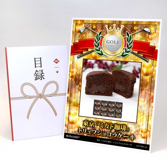 東京 「ミカド珈琲」 トリュフショコラケーキ【目録引換券】