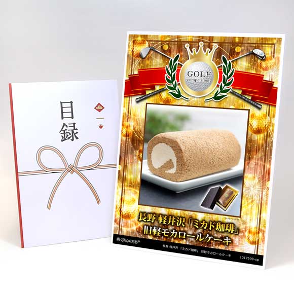 長野 軽井沢 「ミカド珈琲」 旧軽モカロールケーキ【目録引換券】