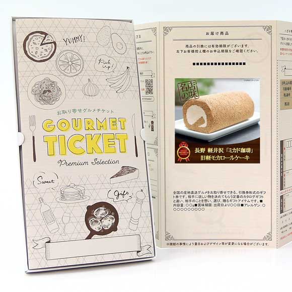 長野 軽井沢 「ミカド珈琲」 旧軽モカロールケーキ【目録引換券】