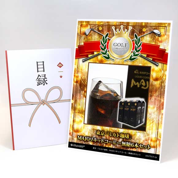 東京 「ミカド珈琲」MAJOリキッドコーヒー無糖6本セット【目録引換券】