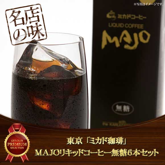 東京 「ミカド珈琲」MAJOリキッドコーヒー無糖6本セット【目録引換券】