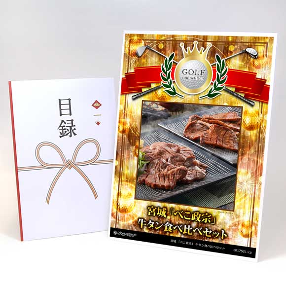 宮城 「べこ政宗」 牛タン食べ比べセット【目録引換券】