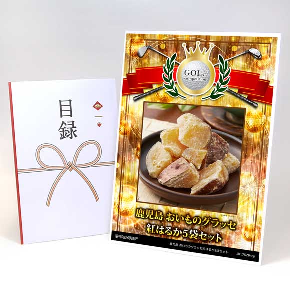 鹿児島 おいものグラッセ紅はるか5袋セット【目録引換券】