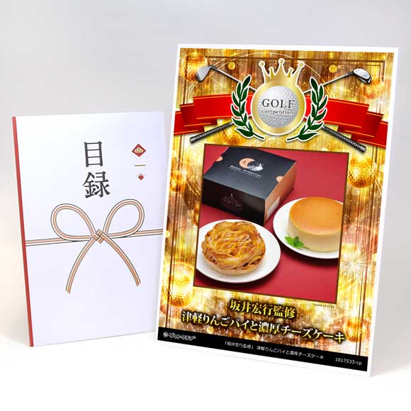 「坂井宏行監修」 津軽りんごパイと濃厚チーズケーキ【目録引換券】