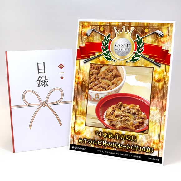 「すき家」牛丼の具＆牛カルビ丼の具セット（計10食）【目録引換券】