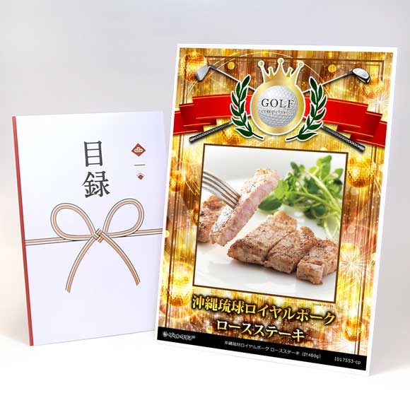 沖縄琉球ロイヤルポーク ロースステーキ（計480g）【目録引換券】