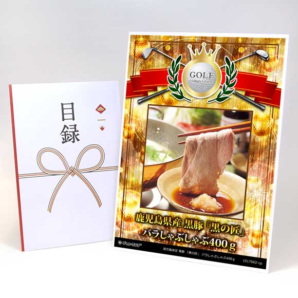 鹿児島県産 黒豚 「黒の匠」 バラしゃぶしゃぶ400ｇ【目録引換券】