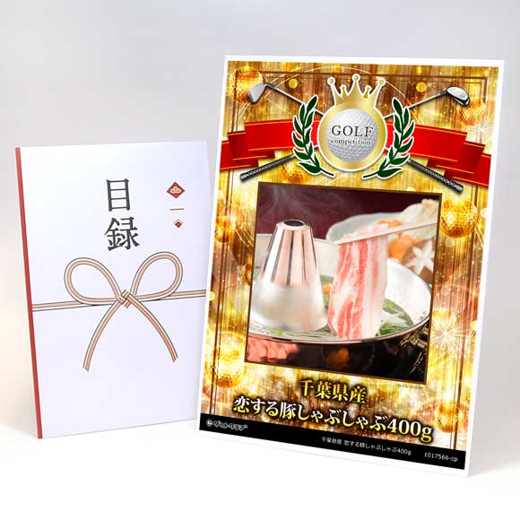 千葉県産 恋する豚しゃぶしゃぶ400g【目録引換券】