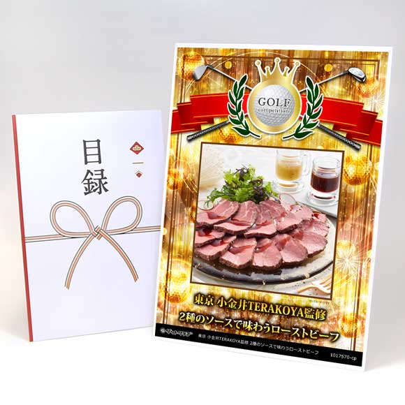 東京 小金井TERAKOYA監修 2種のソースで味わうローストビーフ【目録引換券】