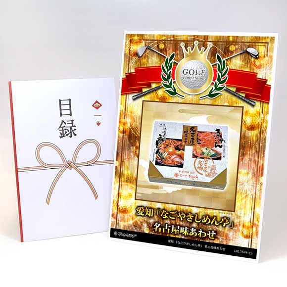 愛知 「なごやきしめん亭」 名古屋味あわせ【目録引換券】