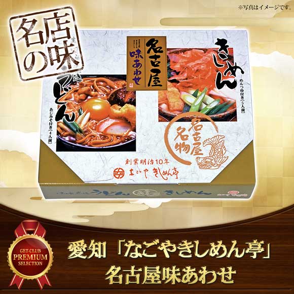 愛知 「なごやきしめん亭」 名古屋味あわせ【目録引換券】