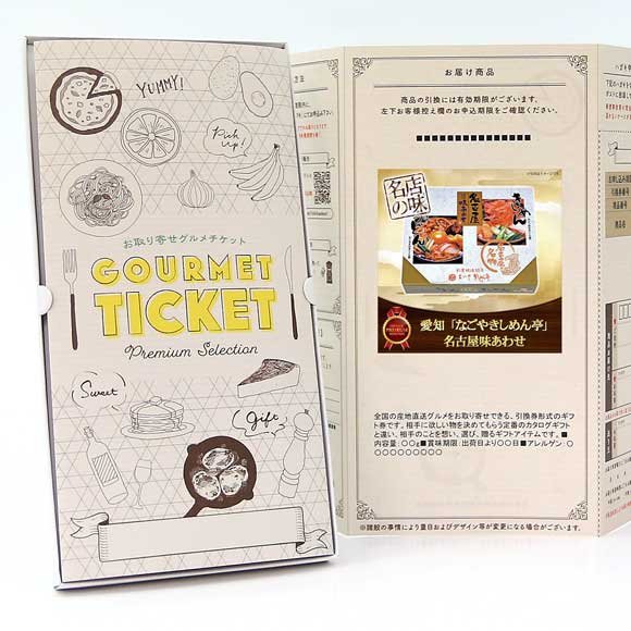 愛知 「なごやきしめん亭」 名古屋味あわせ【目録引換券】