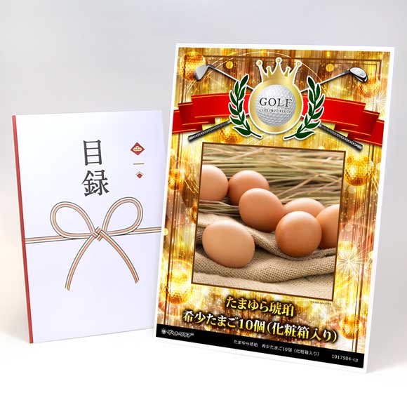 たまゆら琥珀　希少たまご10個（化粧箱入り）【目録引換券】