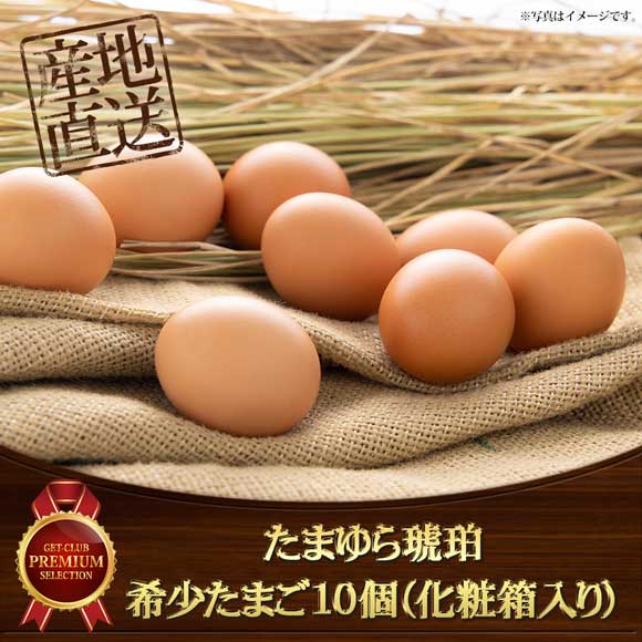 たまゆら琥珀　希少たまご10個（化粧箱入り）【目録引換券】