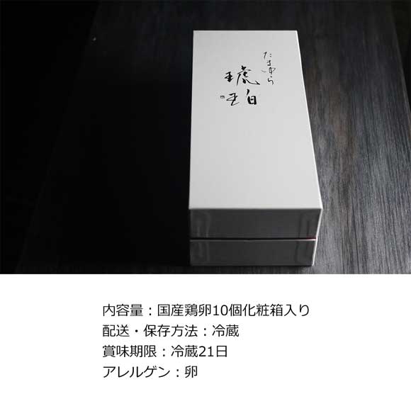 たまゆら琥珀　希少たまご10個（化粧箱入り）【目録引換券】