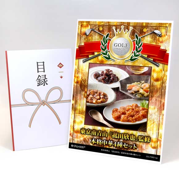 東京南青山 「菰田欣也」監修本格中華4種セット【目録引換券】