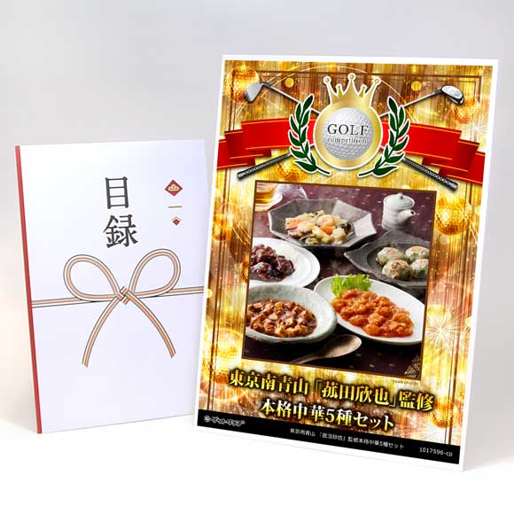 東京南青山 「菰田欣也」監修本格中華5種セット【目録引換券】
