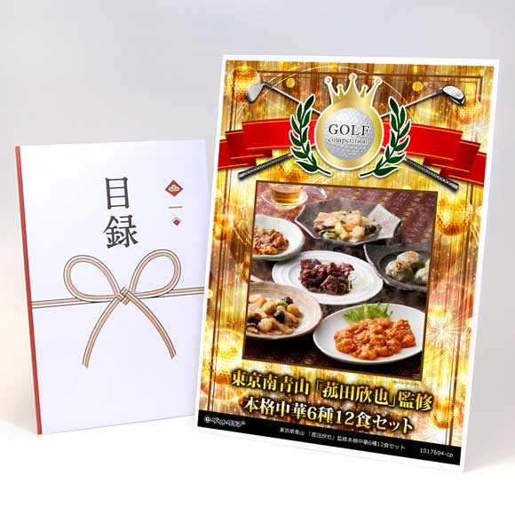 東京南青山 「菰田欣也」監修本格中華6種12食セット【目録引換券】