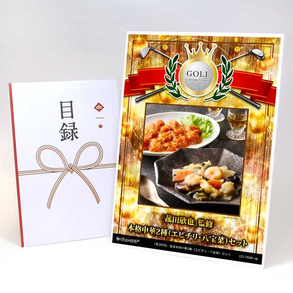 「菰田欣也」監修本格中華2種（エビチリ・八宝菜）セット【目録引換券】