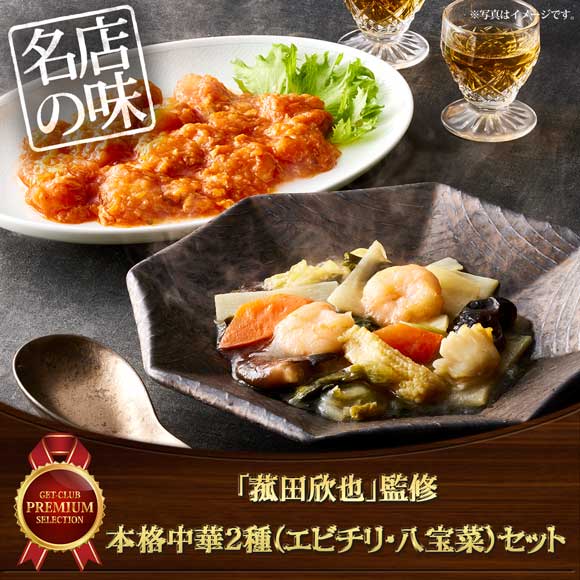 「菰田欣也」監修本格中華2種（エビチリ・八宝菜）セット【目録引換券】