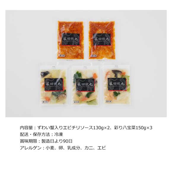 「菰田欣也」監修本格中華2種（エビチリ・八宝菜）セット【目録引換券】