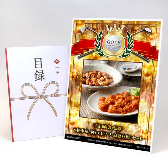 「菰田欣也」監修本格中華2種（エビチリ・麻婆豆腐）セット【目録引換券・A3パネル付き】