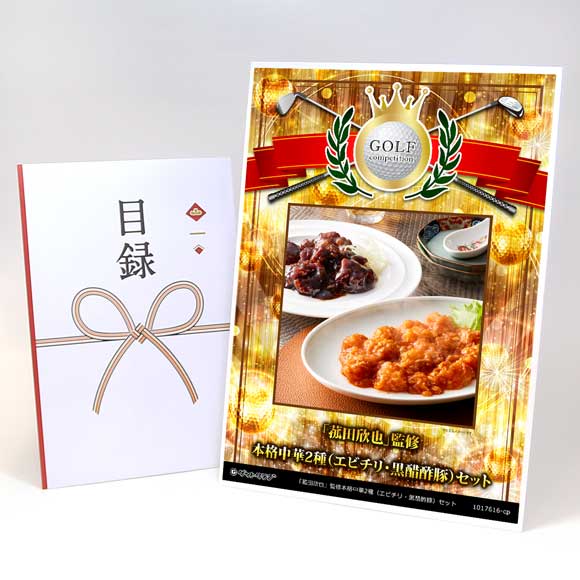 「菰田欣也」監修本格中華2種（エビチリ・黒醋酢豚）セット【目録引換券】