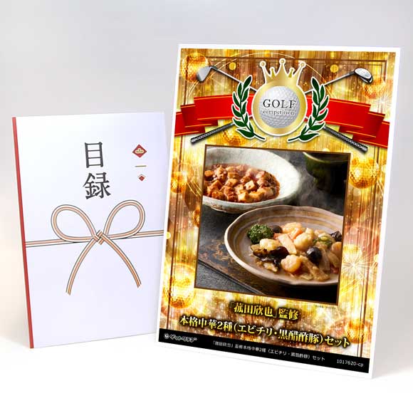 「菰田欣也」監修本格中華2種（エビチリ・黒醋酢豚）セット【目録引換券】