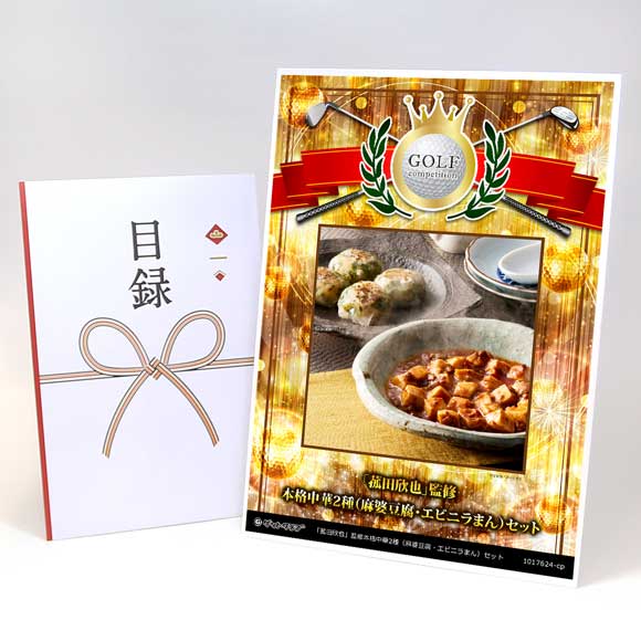 「菰田欣也」監修本格中華2種（麻婆豆腐・エビニラまん）セット【目録引換券】