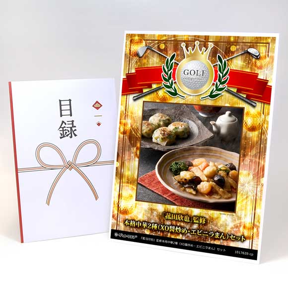 「菰田欣也」監修本格中華2種（XO醤炒め・エビニラまん）セット【目録引換券】