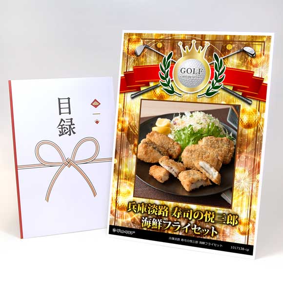 兵庫淡路 寿司の悦三郎 海鮮フライセット【目録引換券】
