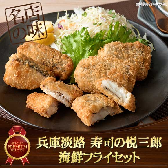 兵庫淡路 寿司の悦三郎 海鮮フライセット【目録引換券】