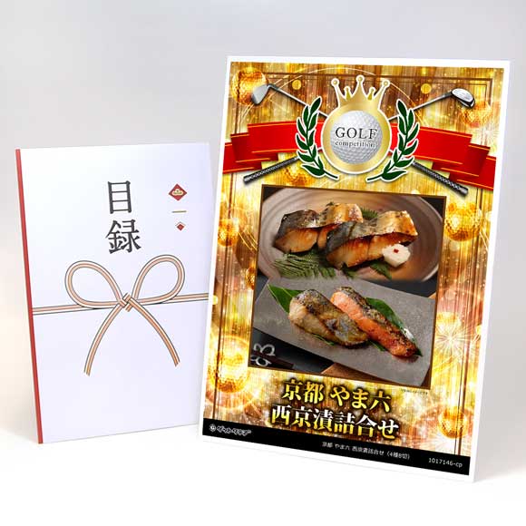 京都 やま六 西京漬詰合せ（4種8切）【目録引換券】