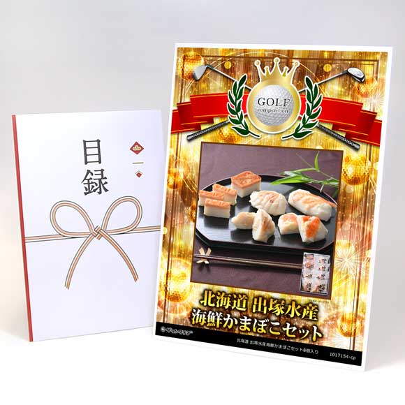 北海道 出塚水産海鮮かまぼこセット8個入り【目録引換券】