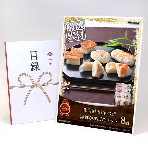 北海道 出塚水産海鮮かまぼこセット8個入り【目録引換券】