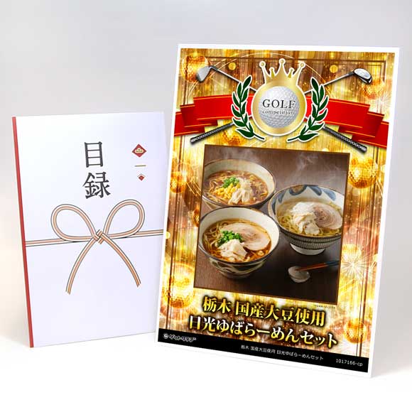 栃木 国産大豆使用 日光ゆばらーめんセット【目録引換券】