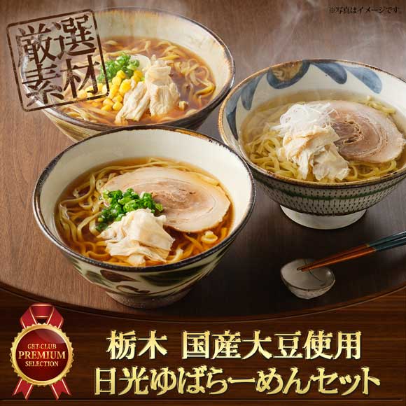 栃木 国産大豆使用 日光ゆばらーめんセット【目録引換券】