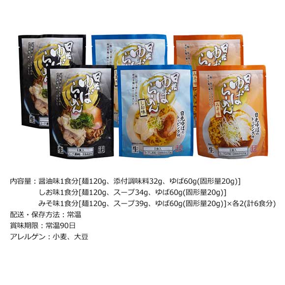 栃木 国産大豆使用 日光ゆばらーめんセット【目録引換券】